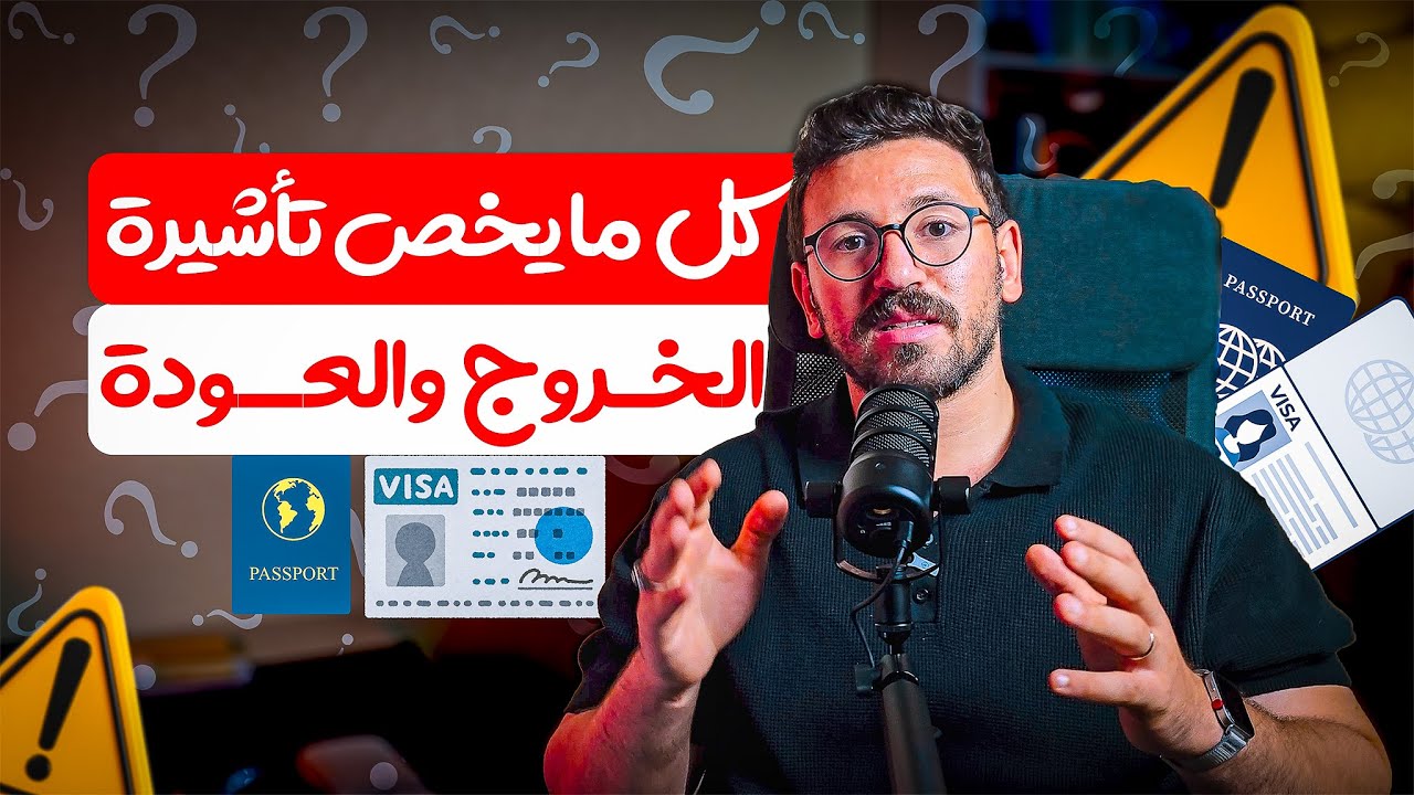 تأشيرة الخروج والعودة السعودية 2025 | الإصدار + التجديد + الحل لمشاكل التأشيرة
