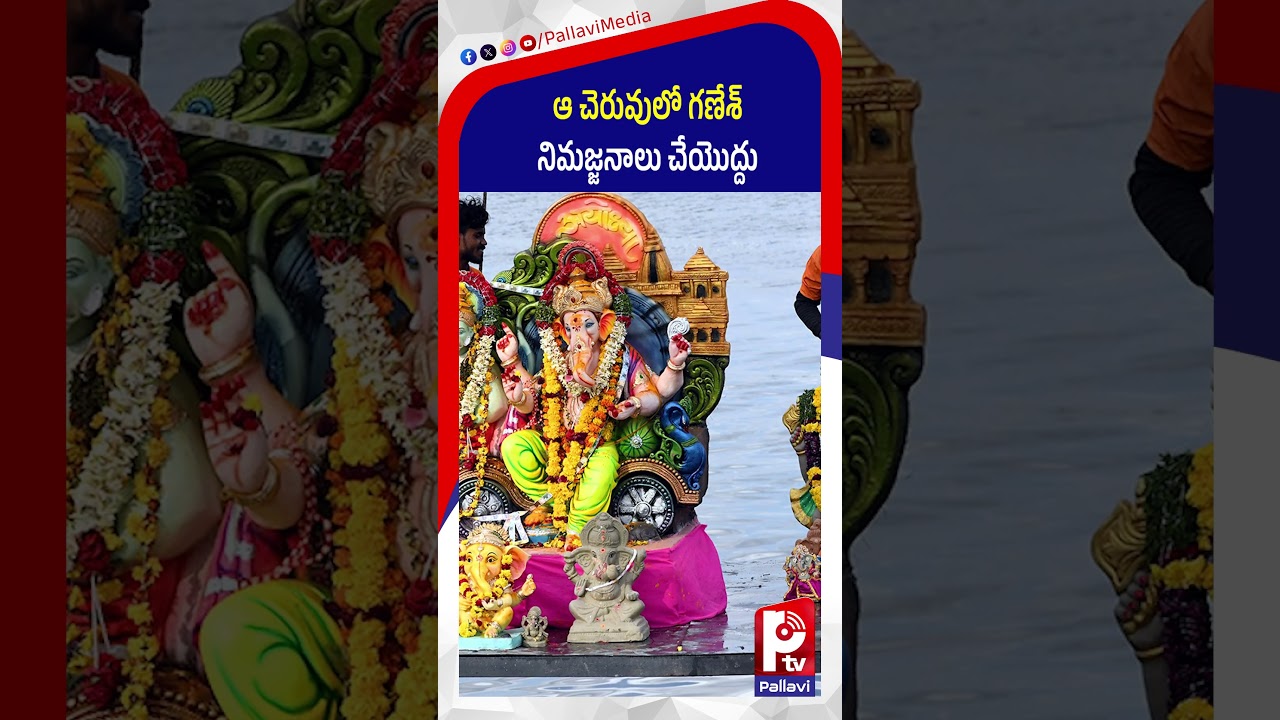 ఆ చెరువులో గణేశ్​ నిమజ్జనాలు చేయొద్దు | Ganesh Nimajjanam 2026 | Pallavi TV