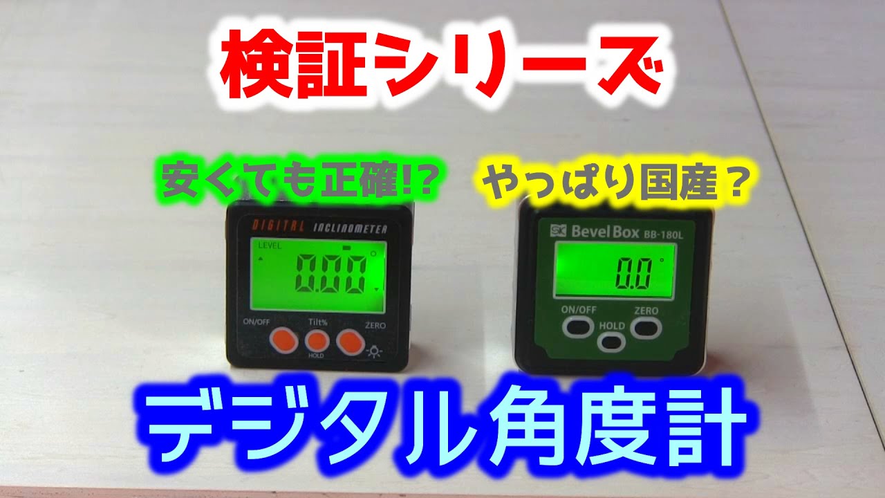 【検証】中華製と日本製、計測結果に違いは？　Made in China and Japan, is there a difference in the measurement results?