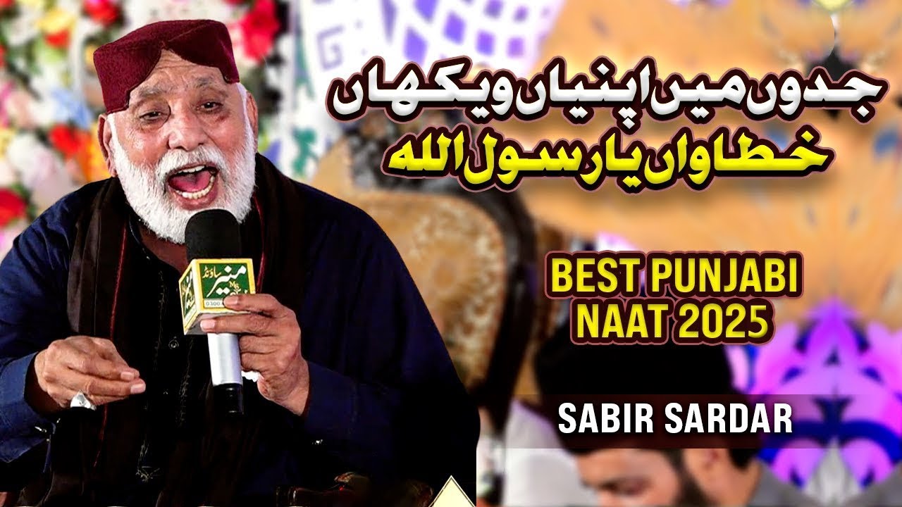 Sabar Sardar New Naat || New Naat || Most Emotional Punjabi Naat || Kalam  #shorts #naimaltv #viral