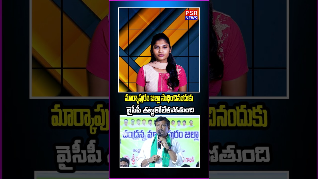 మార్కాపురం జిల్లా సాధించినందుకు వైసీపీ తట్టుకోలేకపోతుంది #latestnews #appolitics #tdpvsycp #news