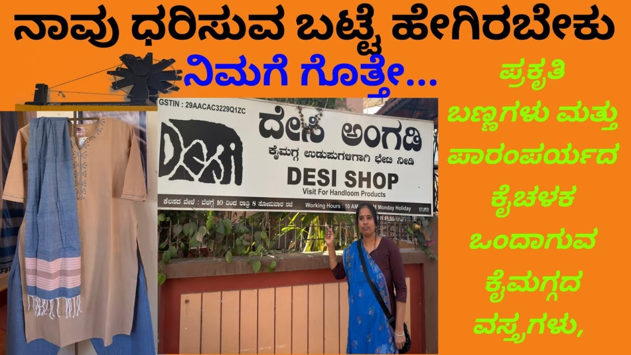 ದೇಸಿ ಅಂಗಡಿ ಕೈ ಮಗ್ಗ ಉತ್ಪನ್ನಗಳು @SowmyaVGowda-i1b #youtubevideo #youtube 