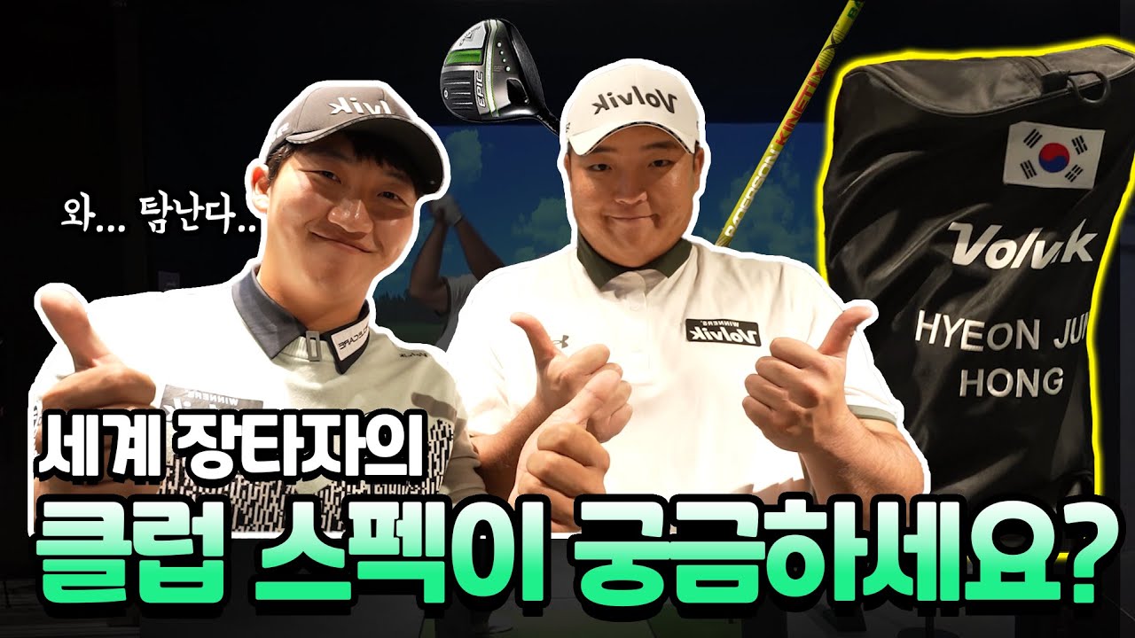 아시아 1위 장타자는 클럽 스펙도 어마어마할까?! 홍현준 프로의 왓츠인마이백!