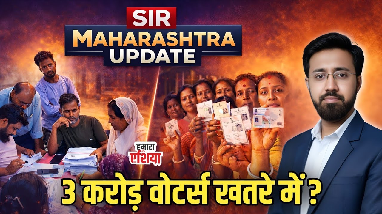 महाराष्ट्र SIR शुरू: यह बड़ी गलती ना करे ? | Form 8 की जरूरी जानकारी ? | @Hamaraasia 