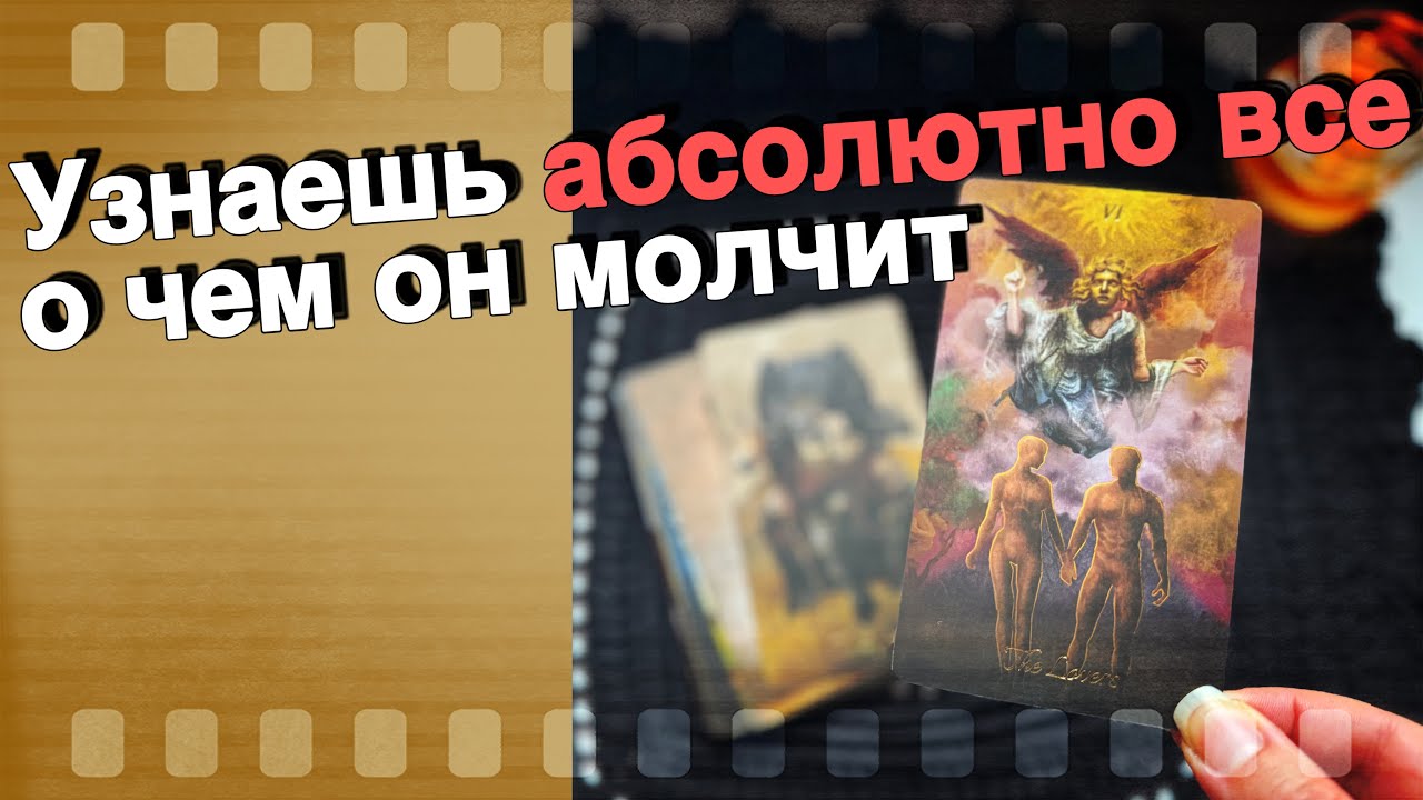 ❗️С самого утра ⁉️ Его ПРОРВАЛО... 💯 Он не может больше молчать! 🍁💖♣️ таро расклад ♥️ онлайн гадание