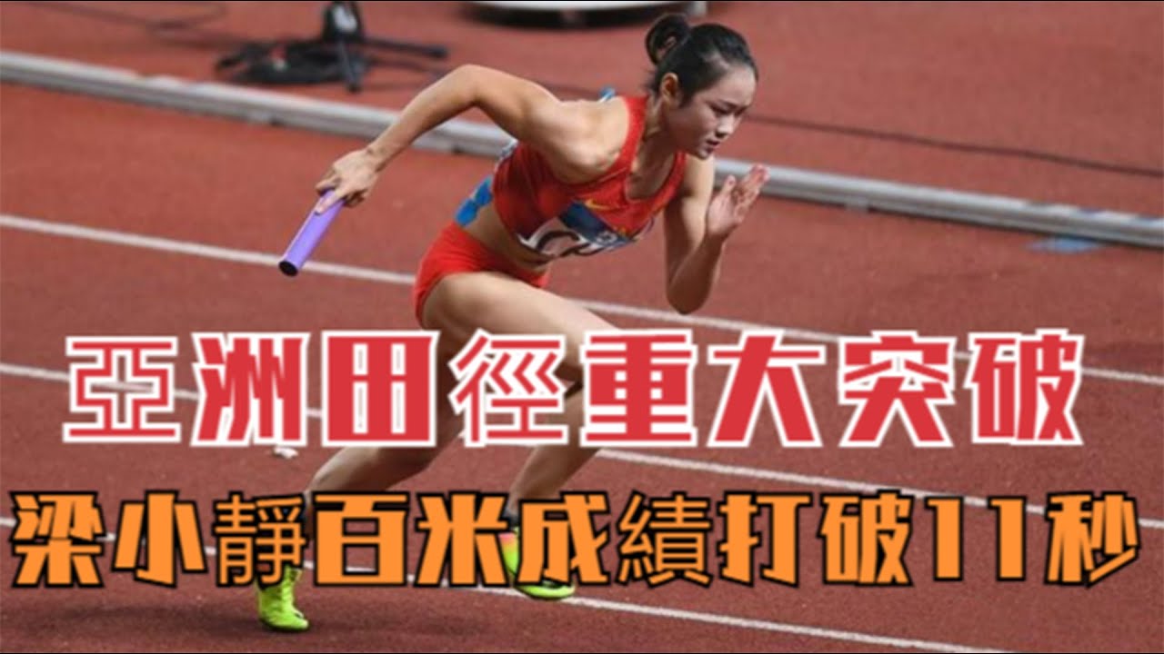 亞洲女飛人梁小靜百米首破11秒！超高風速理查德森險勝普蘭蒂尼