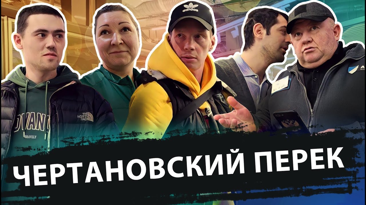 ЧЕРТАНОВСКИЙ ПЕРЕК / ПАРАШНИК В МАГАЗИНЕ