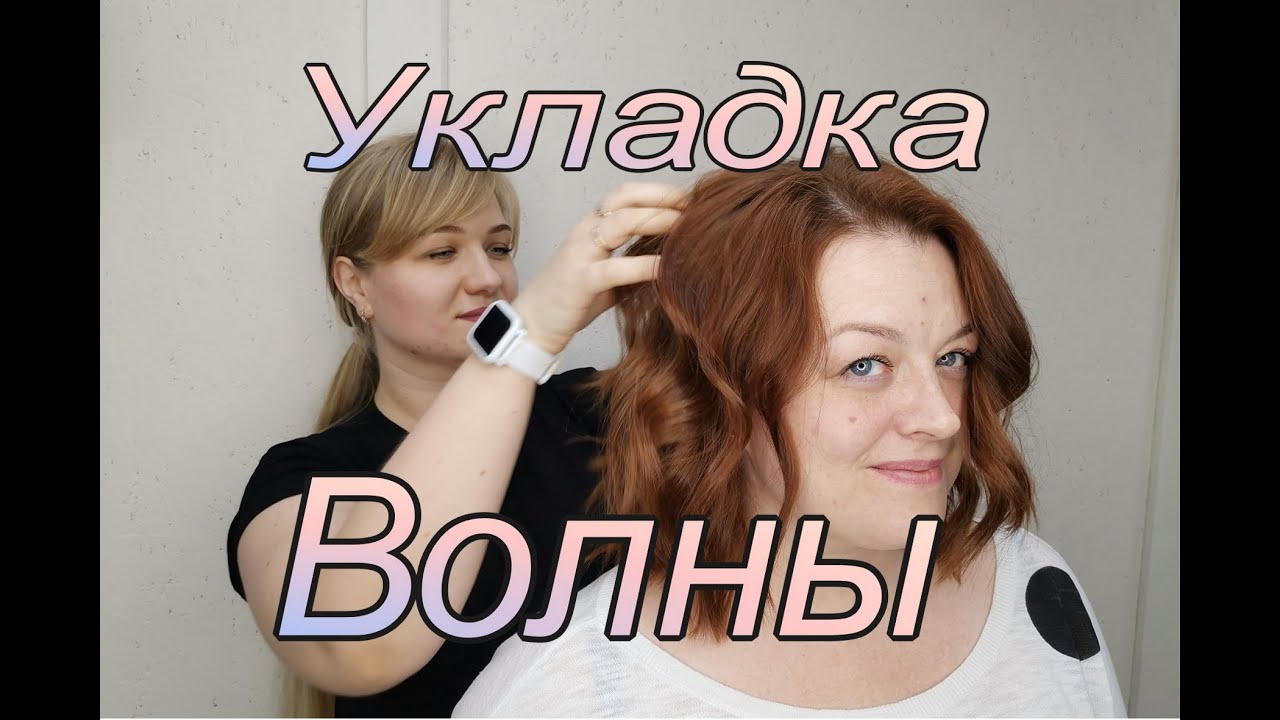 Укладка сёрф-волны /быстрая укладка волны /укладка на утюжок