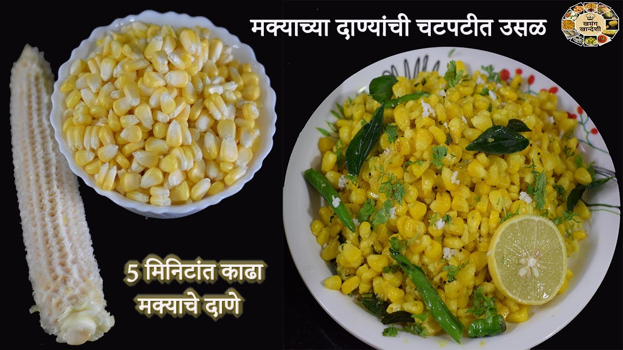 Corn Usal | मक्याच्या दाण्यांची चटपटीत उसळ | How to separate corn kernels from the cob