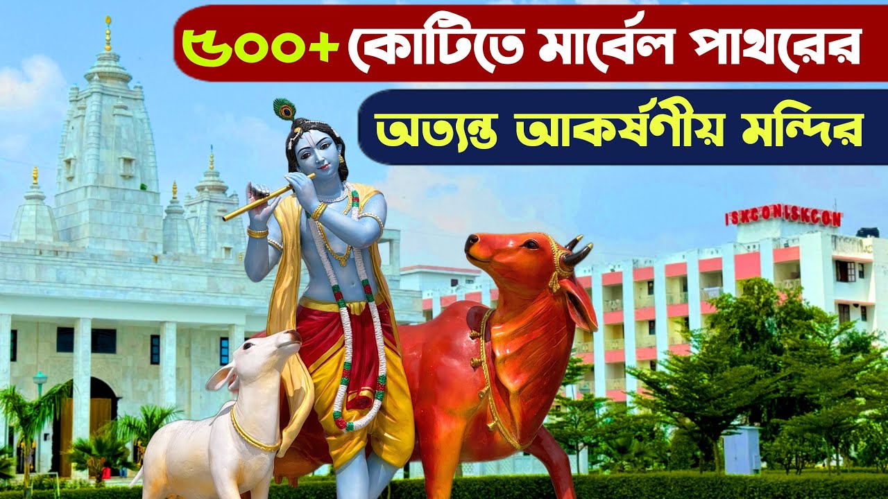 শত শত কোটিতে মার্বেল পাথরের অত্যন্ত আকর্ষণীয় ইসকন মন্দির - Kanpur Iskcon Top Hindu Temple India