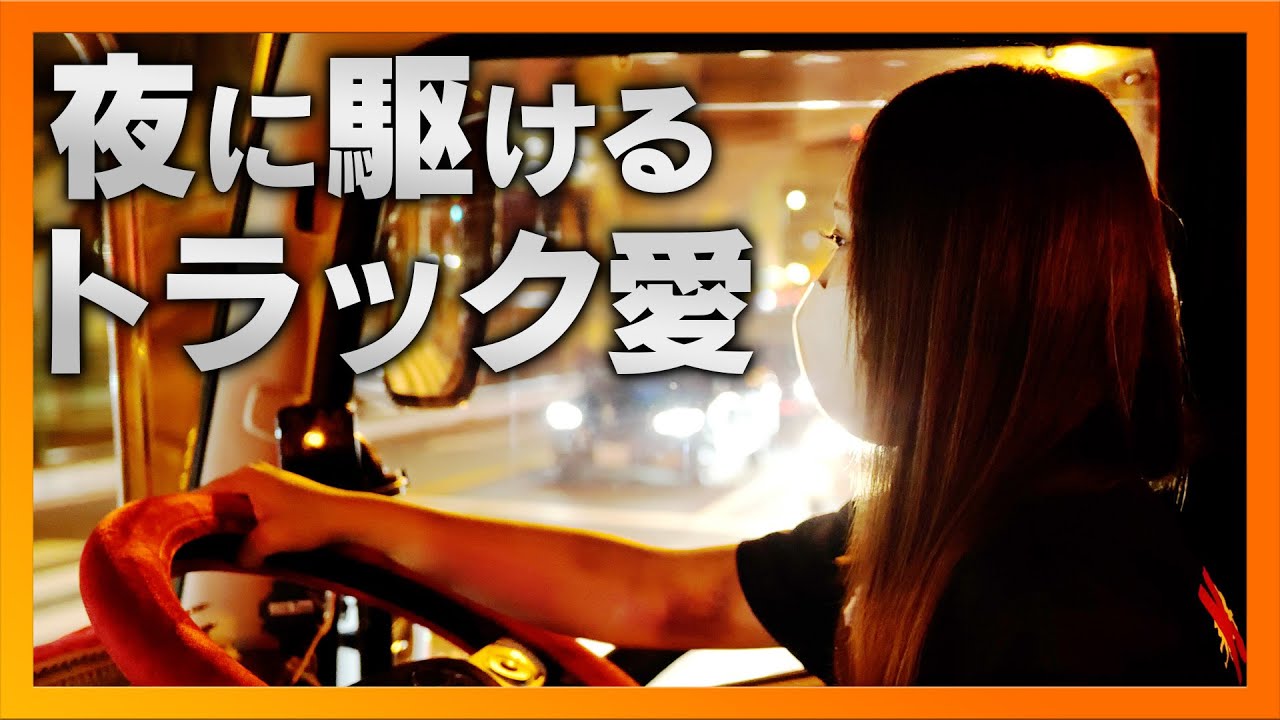 【トラック女子】夜に駆けるトラック愛