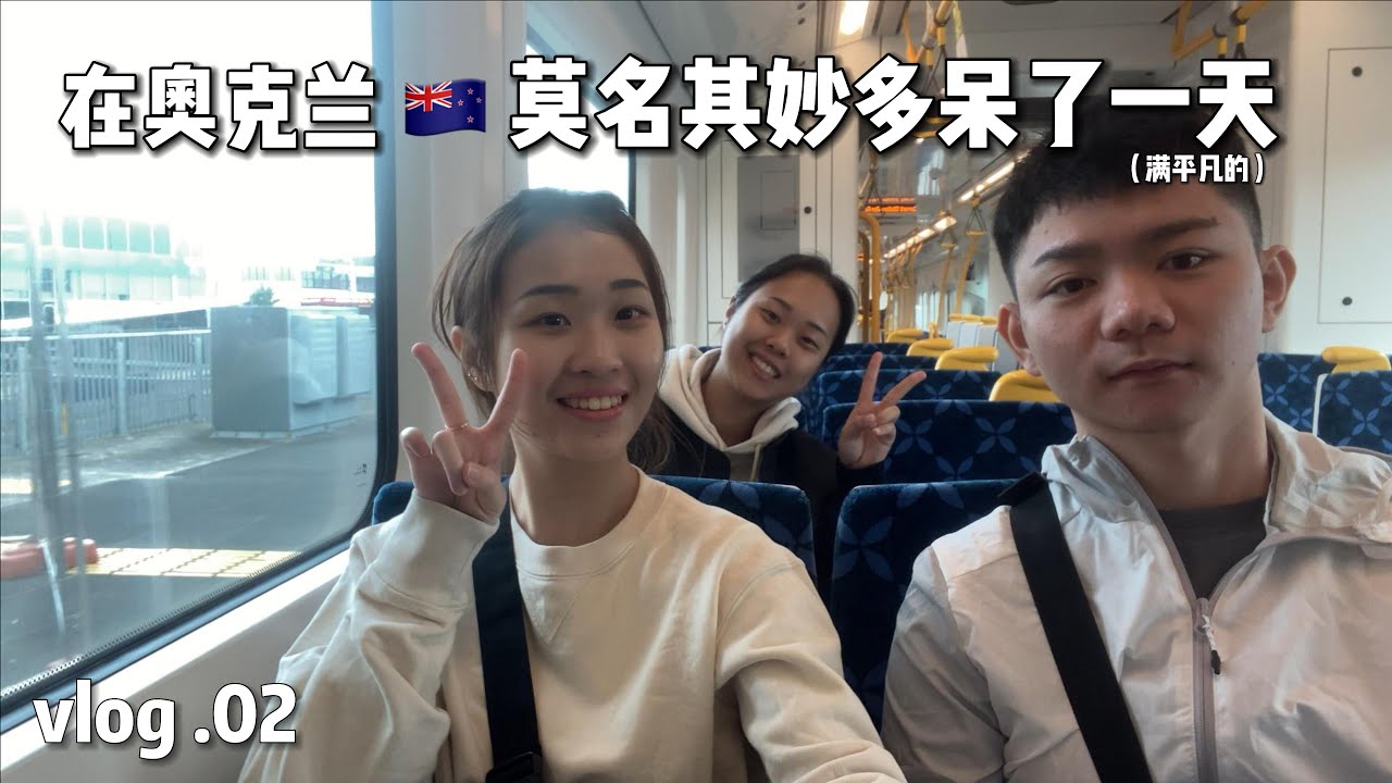 在奥克兰🇳🇿莫名其妙多呆了一天 ｜vlog#02