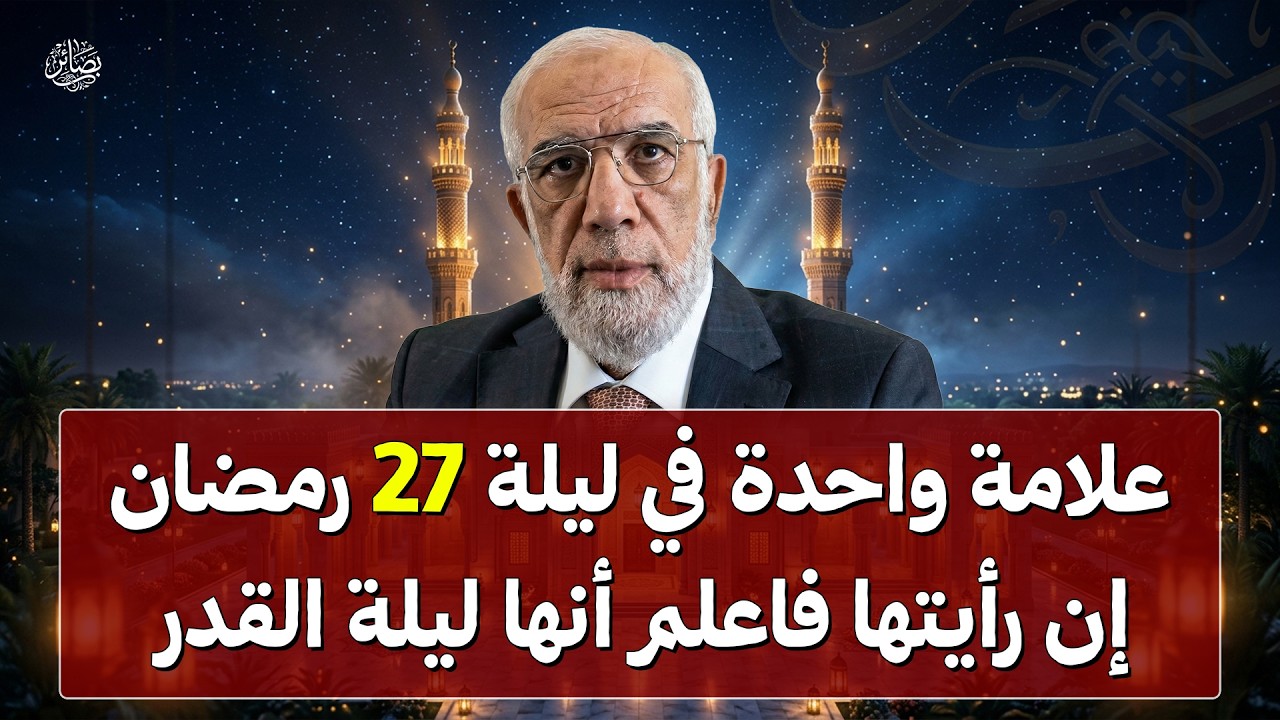 علامة واحدة في ليلة 27 رمضان | إن رأيتها فاعلم أنها ليلة القدر | الشيخ عمر عبد الكافي