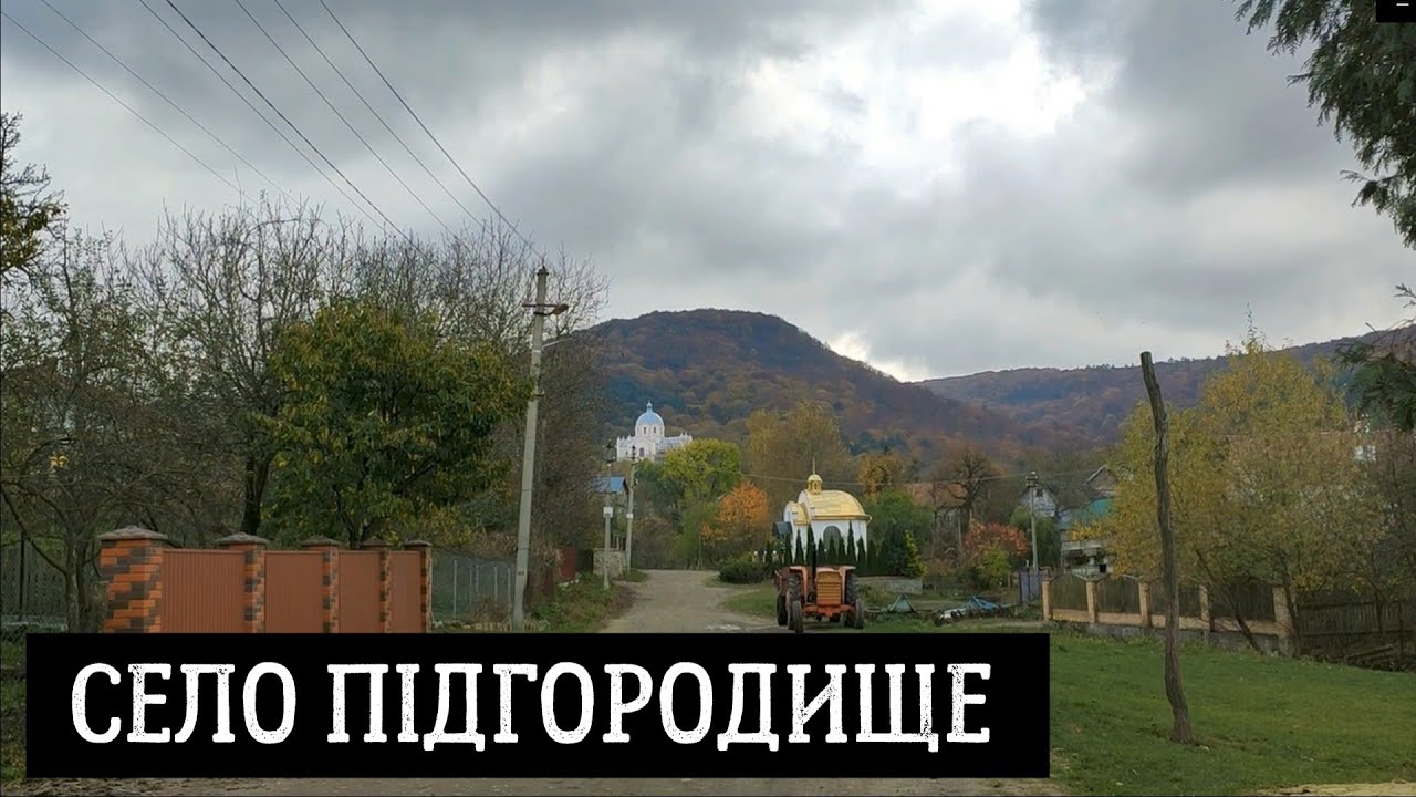 Село Підгородище у Львівському районі Львівської області, Україна
