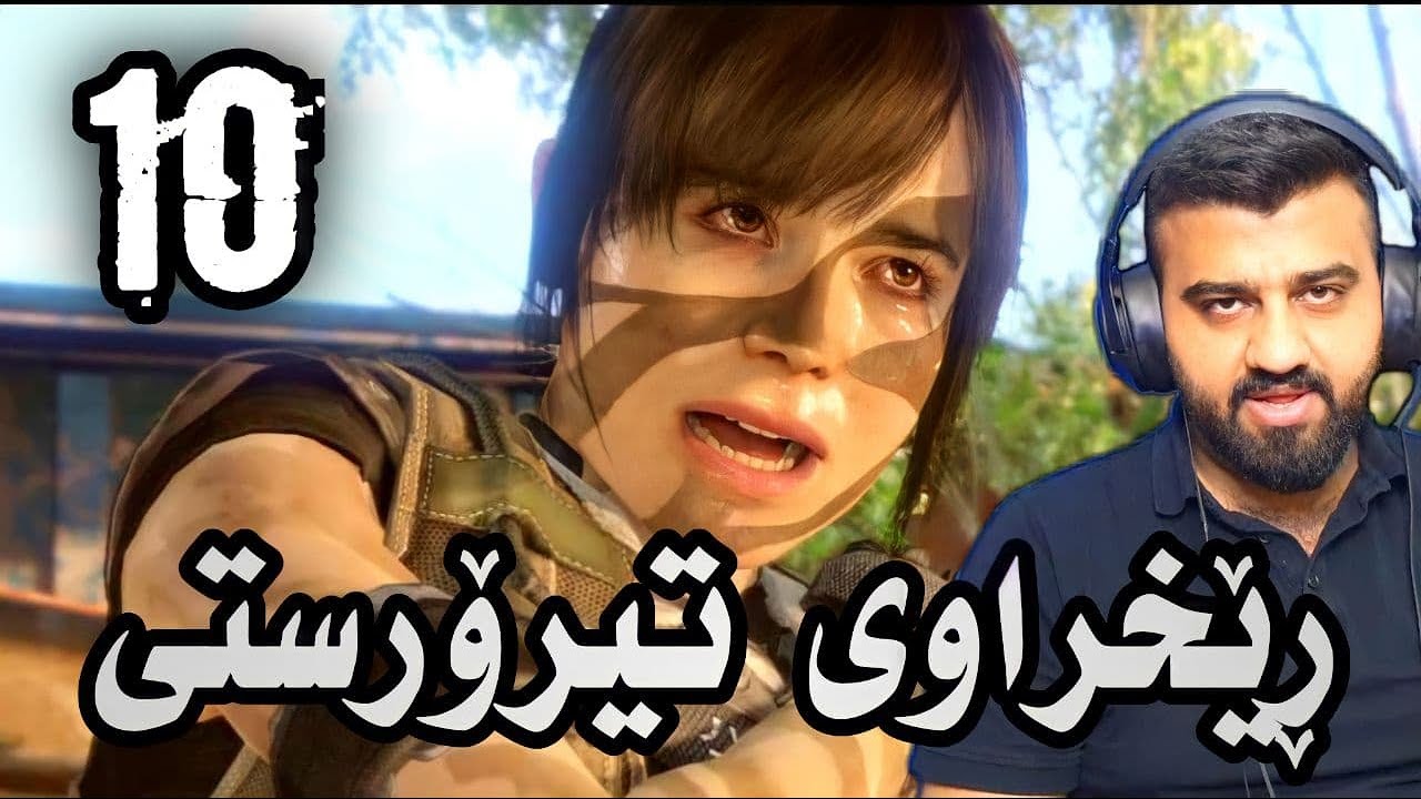 Beyond Two Souls Part 10 - ڕێخراوی سی ئای ئەی