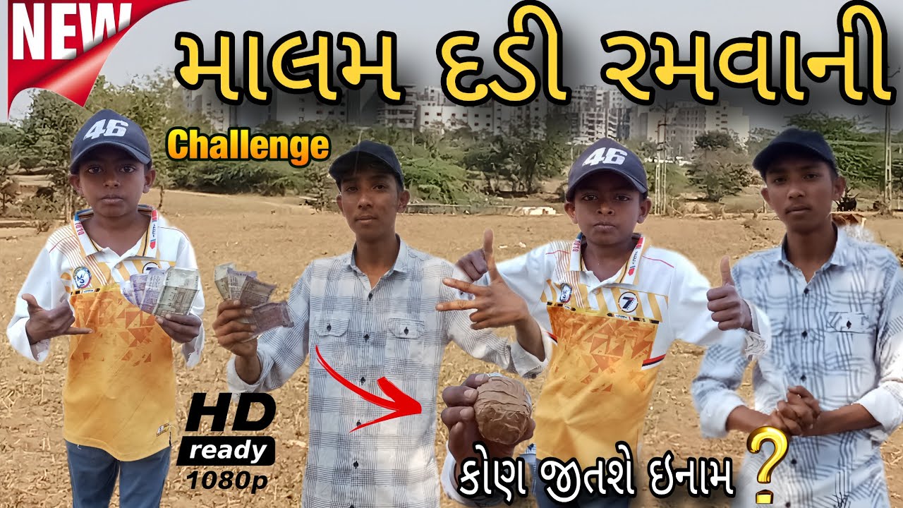 માલમ દડી રમવાની ચેલેન્જ \\ New Challenge Video//#Ashapura Of King 