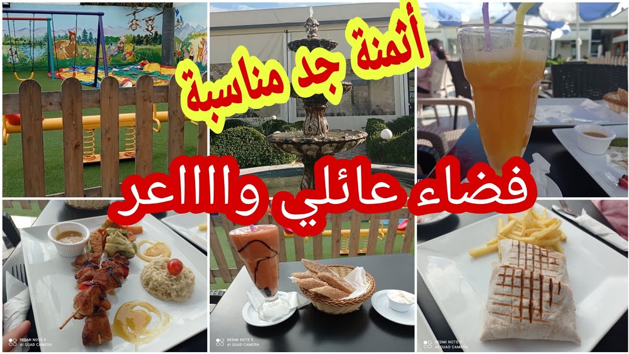 فضاء 5  أكتوبر مطعم عائلي ترفيهي زوين بمدينة المحمدية 4kدخلوا اكتشفوه 😍