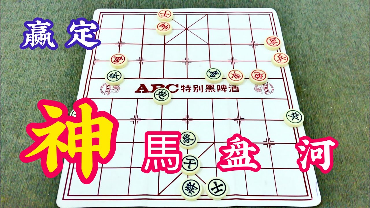 中国象棋：神马盘河