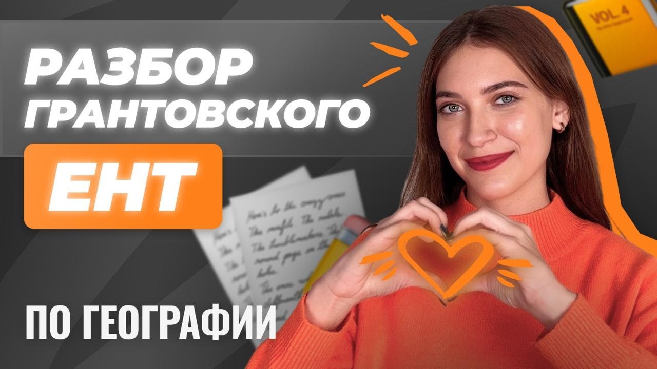 Разбор ГРАНТОВСКОГО ЕНТ 2025 по географии | СКУЛПРО