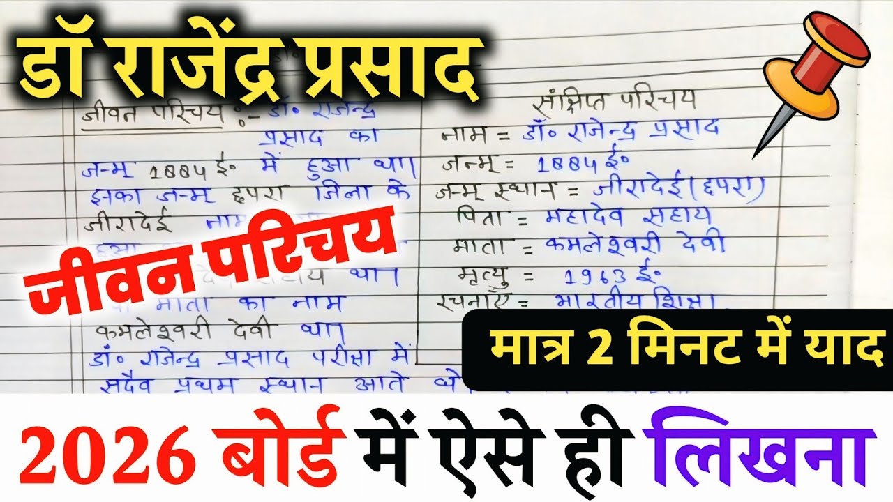 राजेन्द्र प्रसाद का जीवन परिचय 2026 ,/ (Hindi) RAJENDRA PRASHAD ka JIVAN PARICHAY