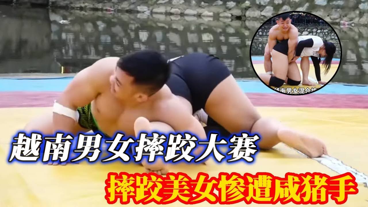 越南男女摔跤虎牙妹（第三弹）安秋一挑二勇敢又有实力！ 谁说女子不如男