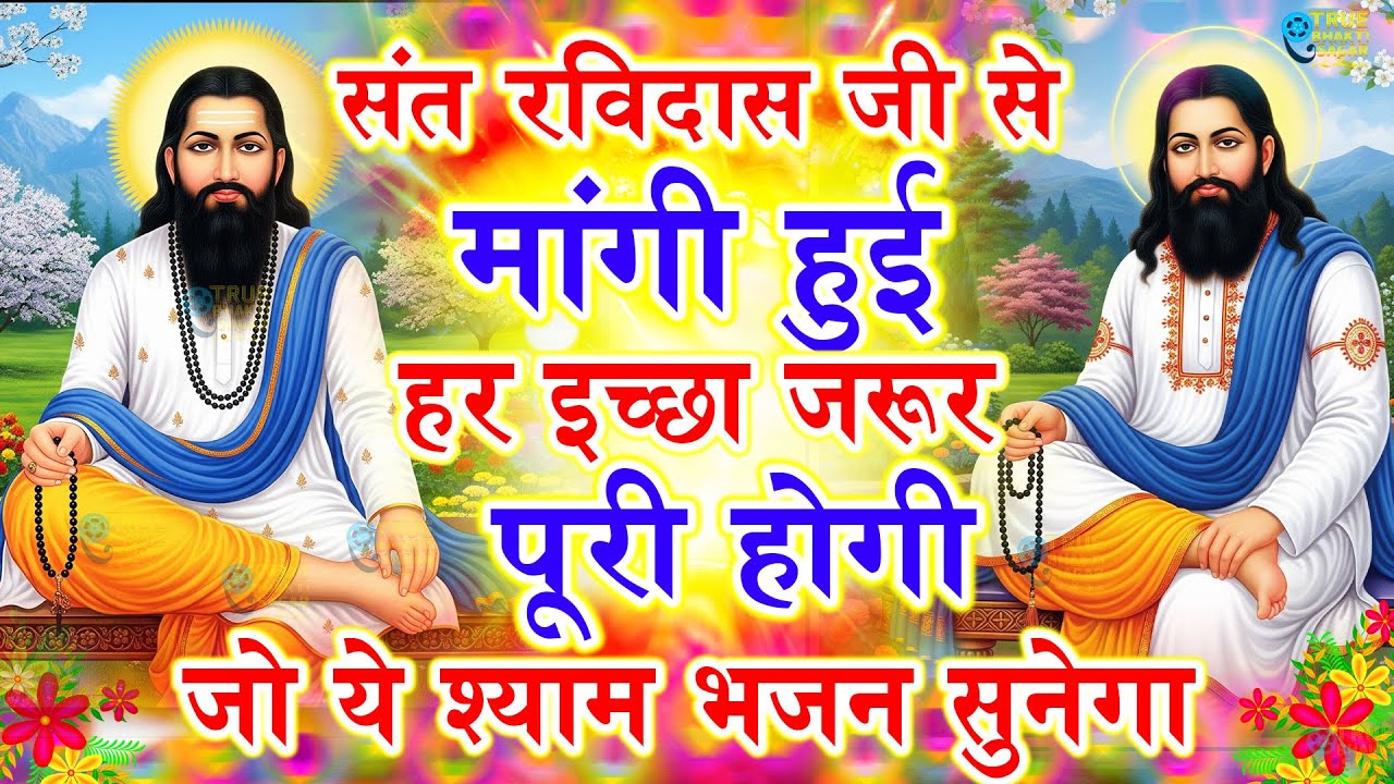 जीवन की कड़वी सच्चाई है रविदास भजन में - Sant Ravidas Bhajan | Guru Ravidas Bhajan | New Ravidas Song