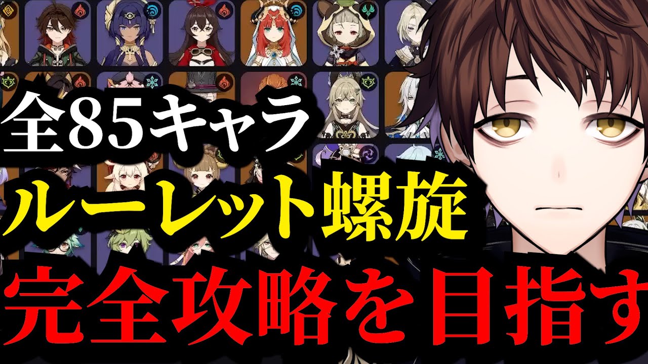 【鬼畜難易度】全85キャラルーレット螺旋完全攻略を目指す【モスラメソ/原神/スタレ/切り抜き】