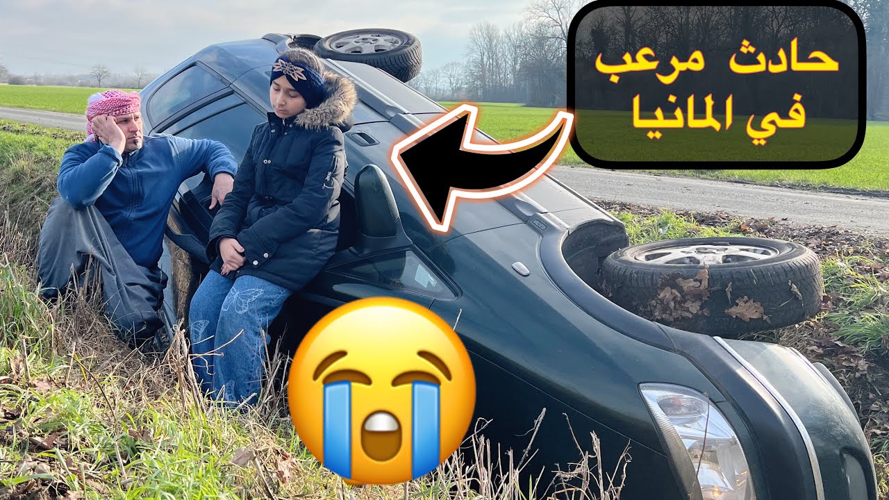 ‏ صار ويانا ￼حادث - بالريف الألماني 🇩🇪 مخيف-بنين 😱نصدمت اثناء نقلاب السياره-