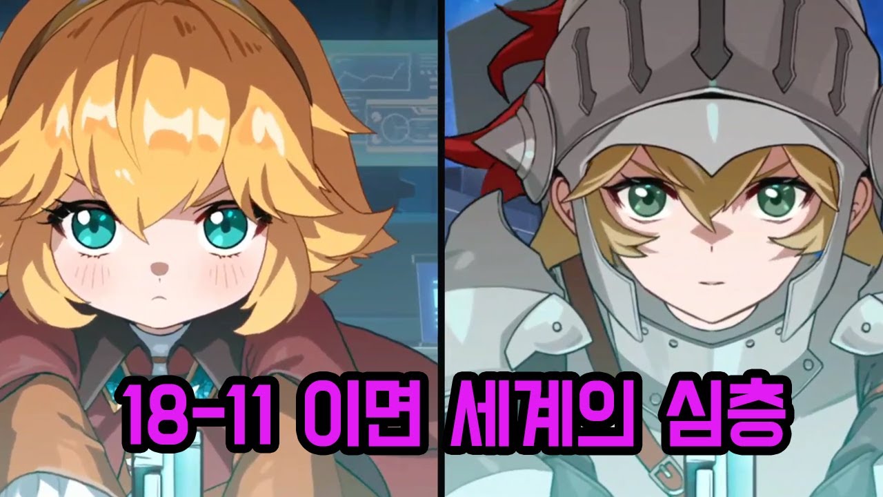 가디언테일즈 18-11 이면 세계의 심층(Guardiantales18-11)(ガーディアンテイルズ 18-11)