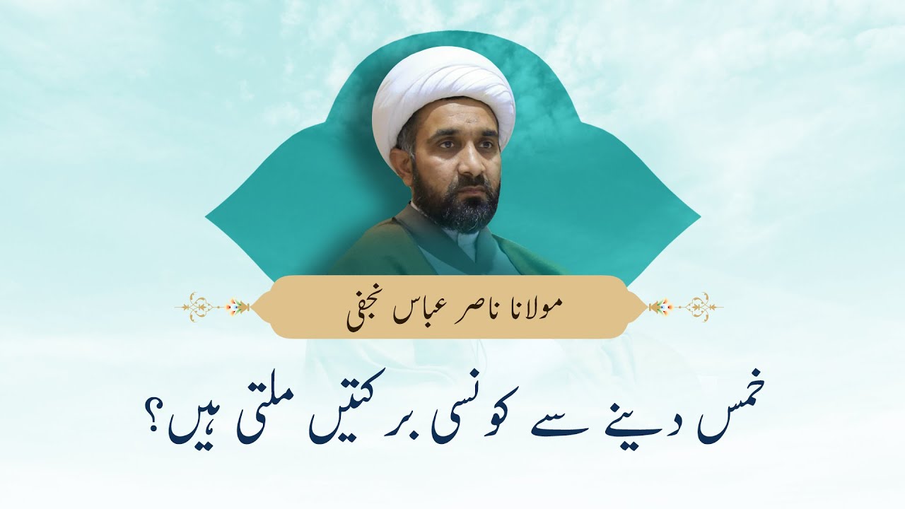 خمس دینے سے کونسی برکتیں ملتی ہیں؟