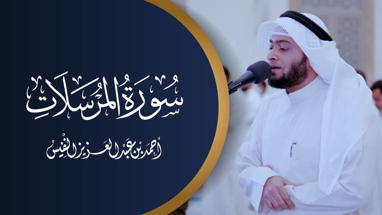 سورة المرسلات بترتيل الصبا رمضان ١٤٤٢ هـ