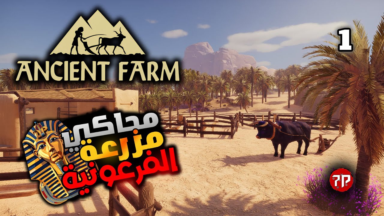 محاكي المزرعة قديمة 💪 || رجعت بالزمن لـ7000 سنة لنبدا امبراطورية 💥🤩 || Ancient Farm