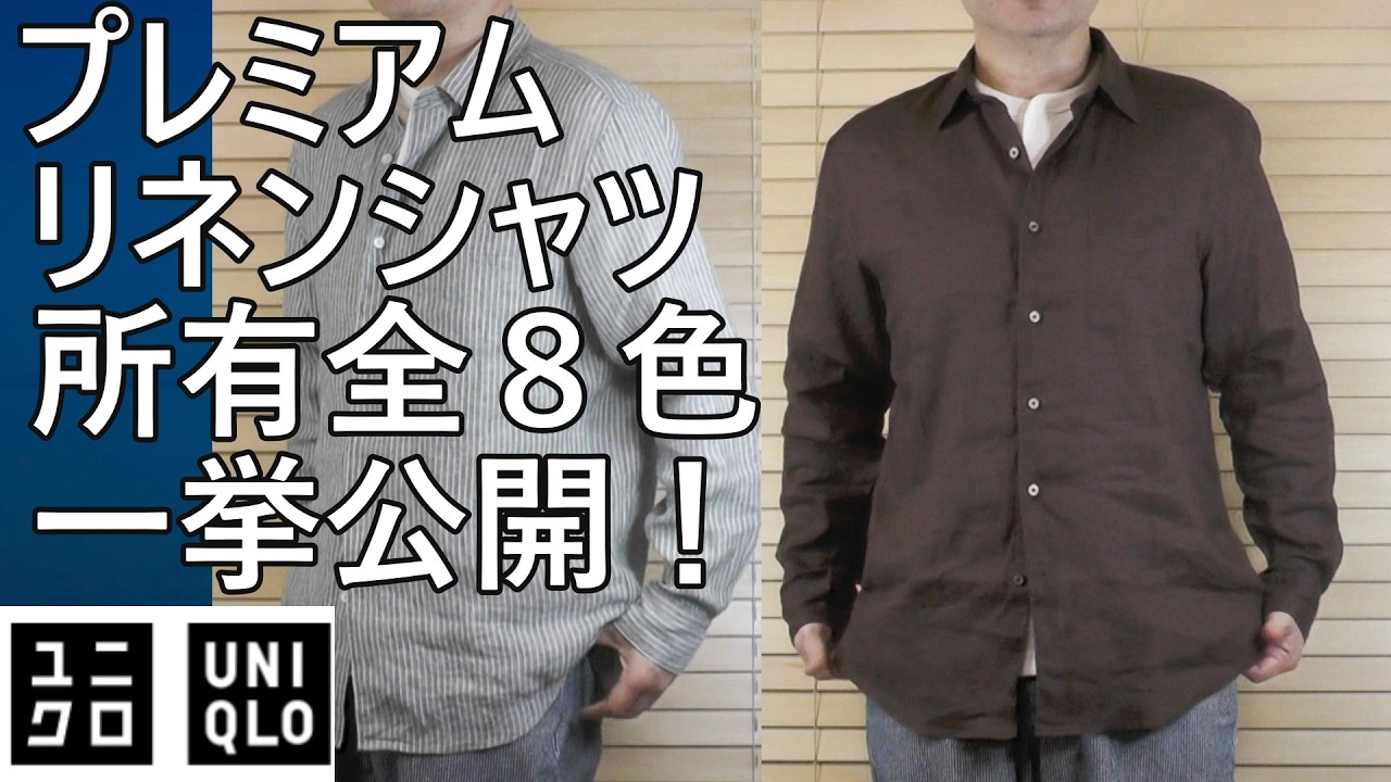 【ユニクロ】夏の必須アイテム！所有プレミアムリネンシャツ総括！2026年版