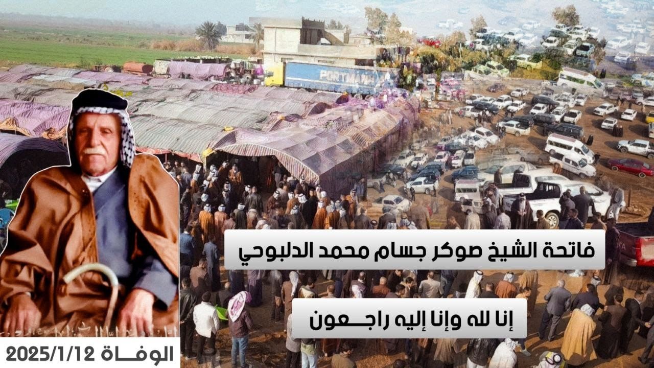 فاتحة المرحوم الشيخ صوكر جسام ابوناجي الدلبوحي في واسط ــ ناحية الدبوني