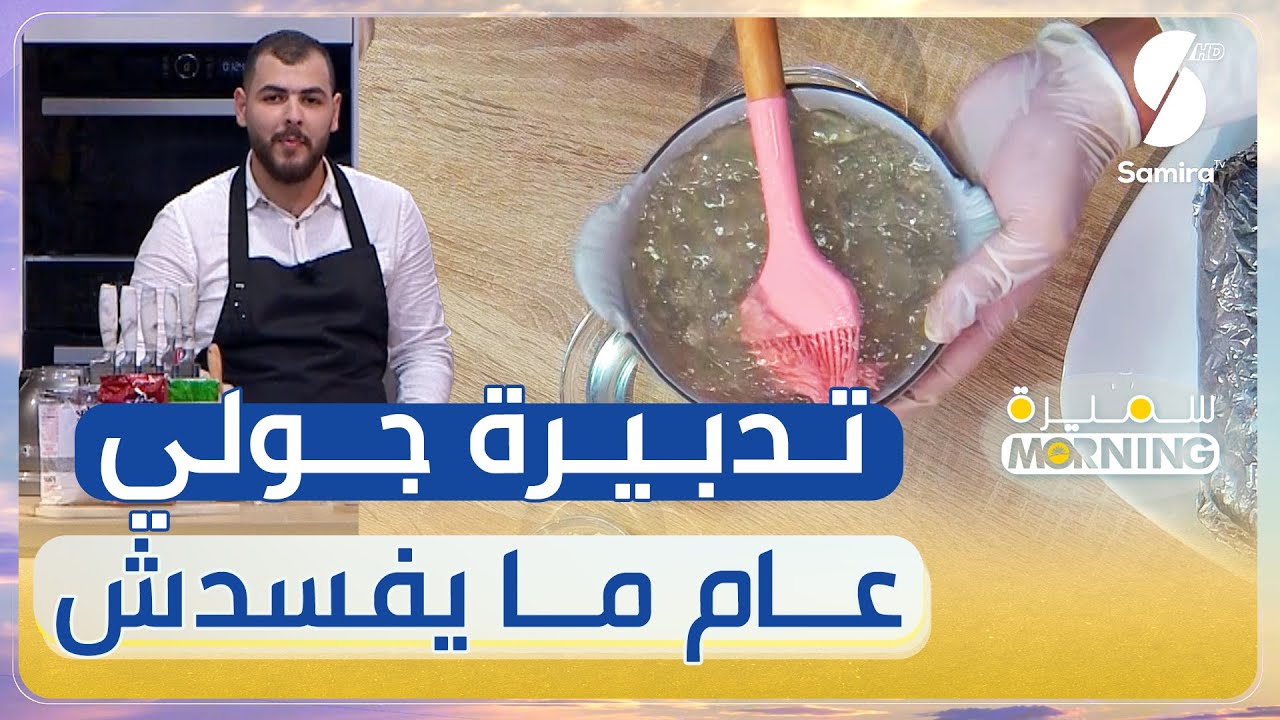 تدبيرة جولي منزلية تبقى لمدة عام ماتفسدش على طريقة الشاف أيمن