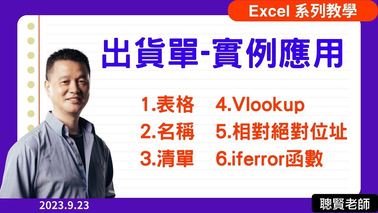 Excel教學 出貨單 實例應用