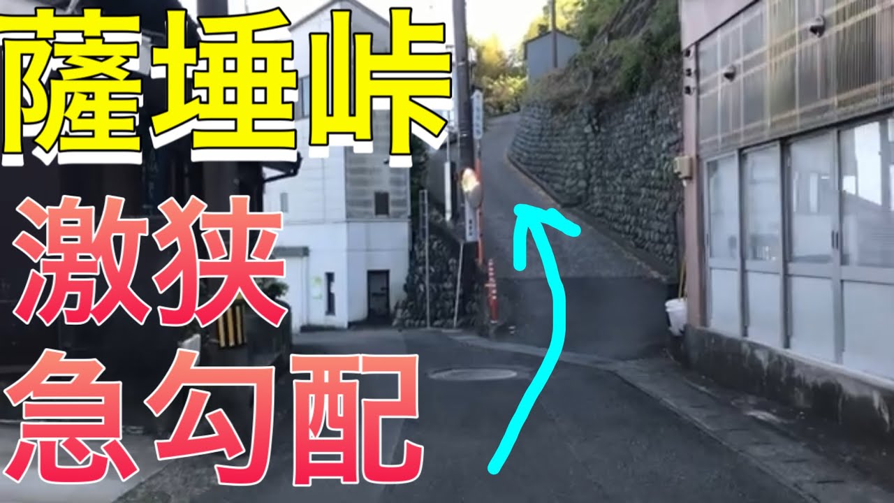 急勾配！『薩埵峠』走行動画