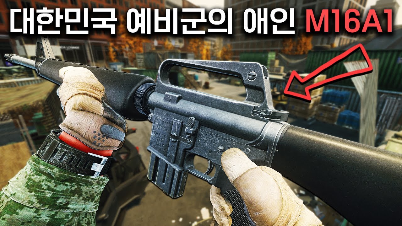 대한민국 남자라면 다 아는 그 총, M16이 타르코프에 나왔습니다