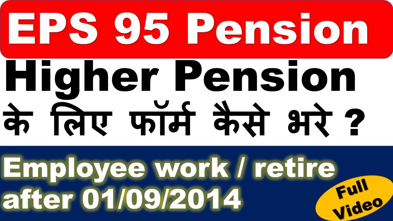 EPS Higher Pension के लिए EPFO आवेदन लिंक जारी किया | EPS Higher Pension के लिए फॉर्म कैसे भरे ? EPF