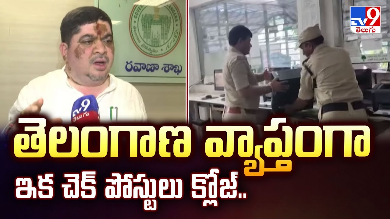 Telangana Transport dept check posts : తెలంగాణ వ్యాప్తంగా ఇక చెక్&zwnj; పోస్టులు క్లోజ్.. | FIVE @ 5 -TV9