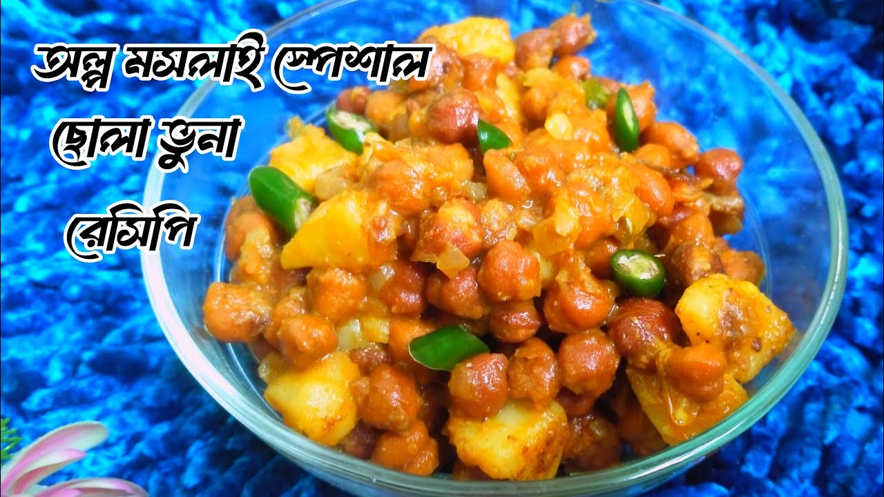 অল্প মসলায় রমজান স্পেশাল ছোলা ভুনা রেসিপি /ইফতার রেসিপি ।Bangladeshi Hotel Style Chola Vuna Recipe 