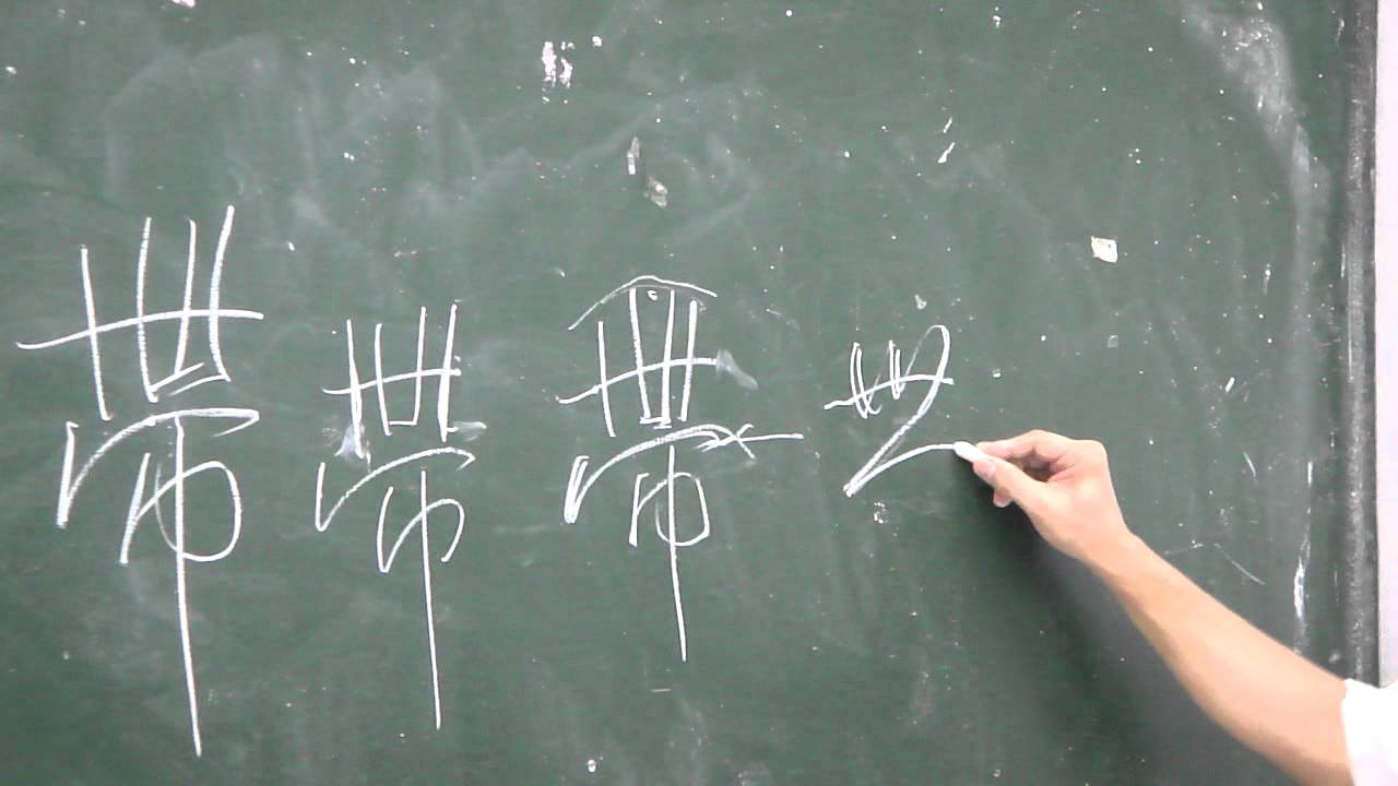 魔術書法〈台灣書法家簡銘山-行書技法講座八〉.MP4