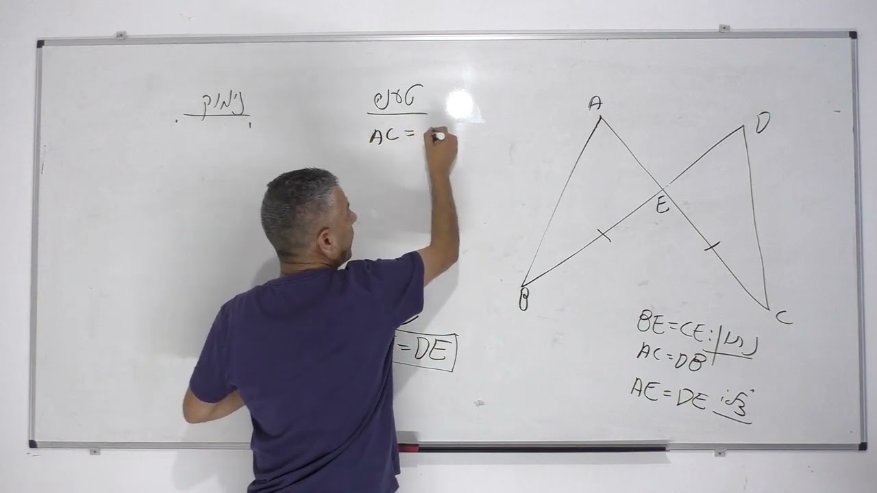 קורס גיאומטריה-חפיפת משולשים שיעור 13 -חיבור / חיסור קטעים שוים