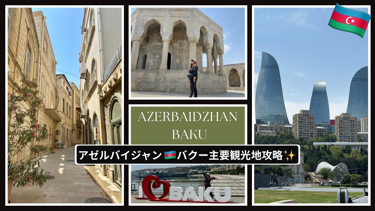 【アゼルバイジャン🇦🇿バクー主要観光地攻略✨】