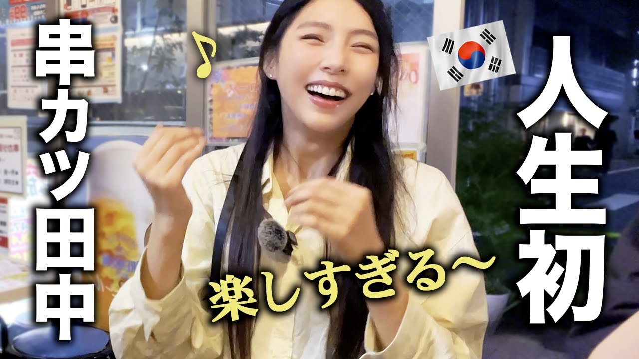 「この食材も揚げちゃうの！？」韓国にはない発想がすごくて感動しちゃった【串カツ田中】