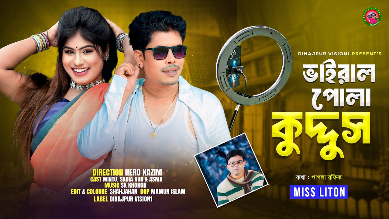 ভাইরাল পোলা কুদ্দস । Miss Liton । Hero Kazim । Dinaj Pur Vision1