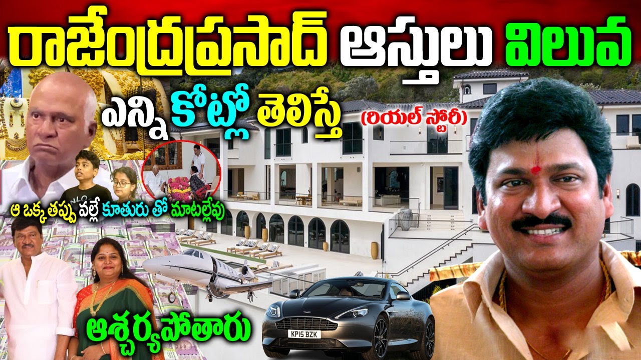 రాజేంద్ర‌ప్ర‌సాద్ బ‌యోగ్ర‌ఫీ| రాజేంద్రప్ర‌సాద్ కుమార్తె బ్యాగ్రౌండ్| Rajendra Prasad Real Story|