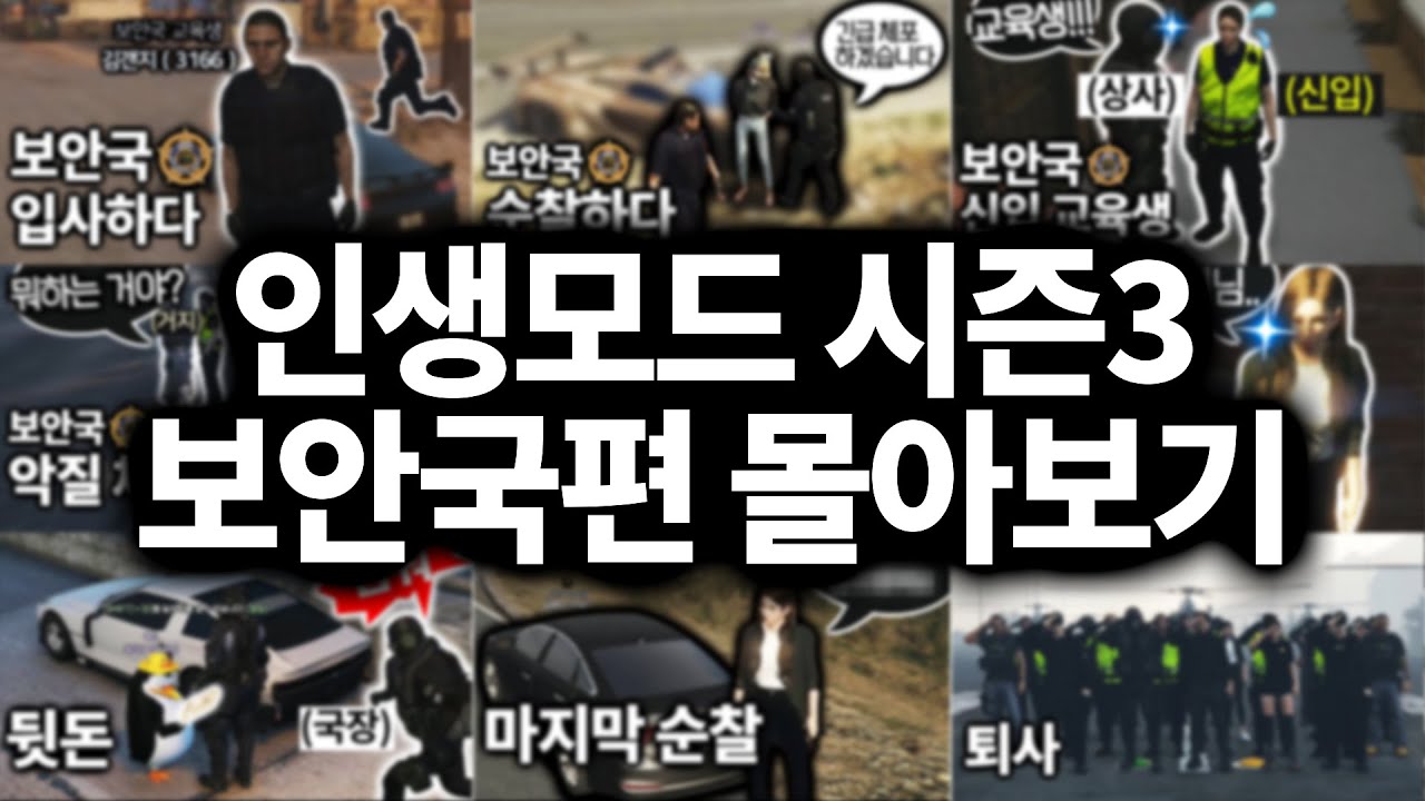 재미와 감동이 있었던 인생모드 스토리 몰아보기 [GTA5 인생모드 시즌3] (김갠지)