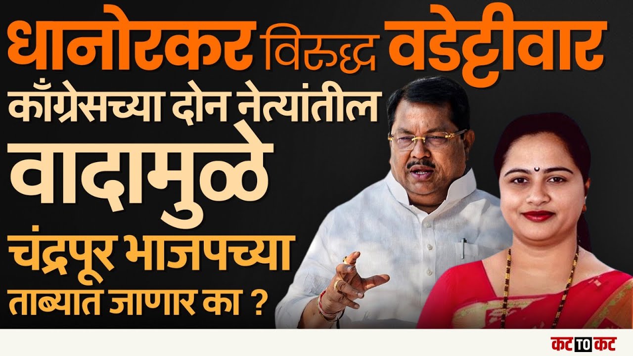 Chandrapur: काँग्रेसमधील कुरघोडी, महापौरपदावरून सत्ता BJP कडे जाण्याची शक्यता