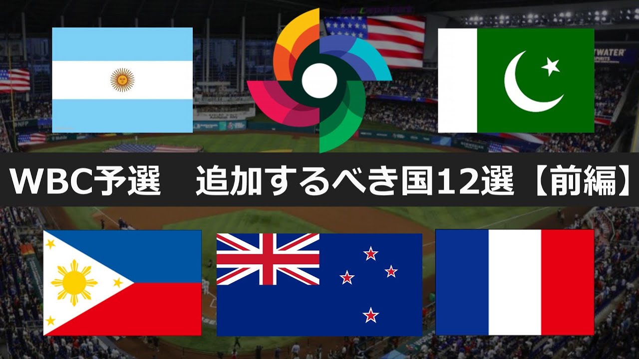 【マンフレッド、聞け】WBC予選に追加するべき国12選(前編)